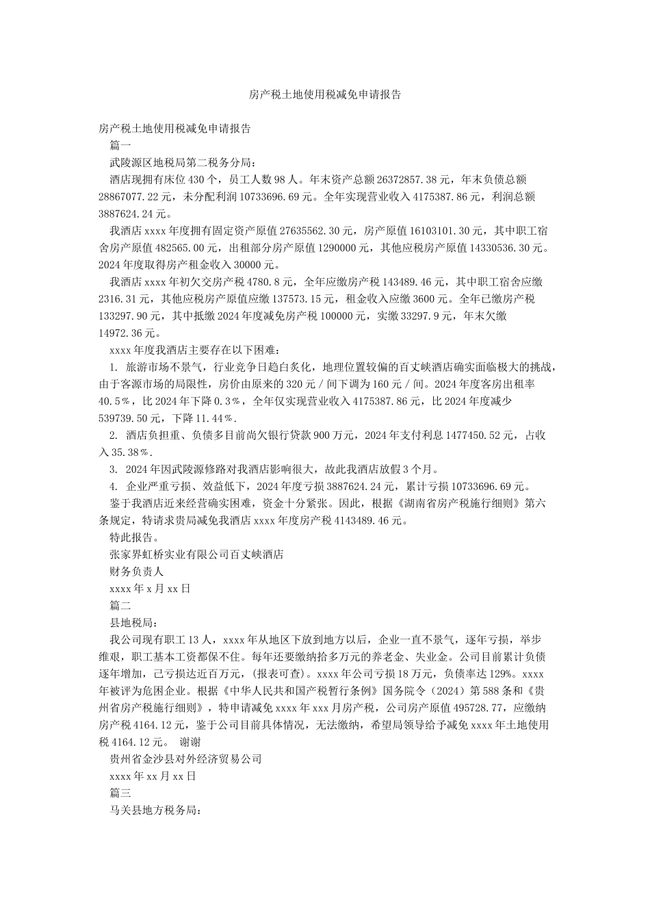 房产税土地使用税减免申请报告_第1页