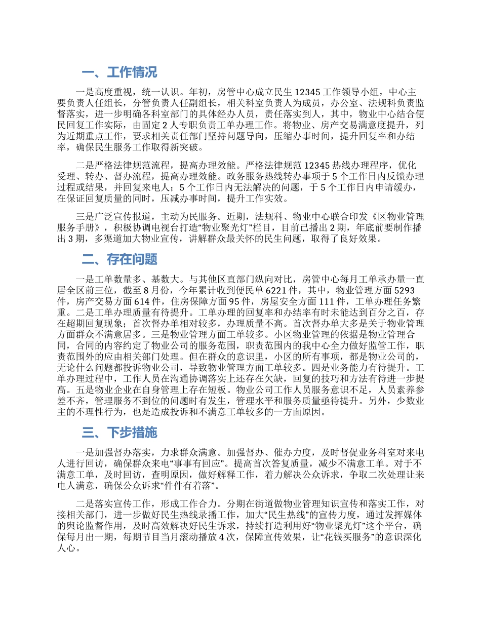 房产管理服务中心民生服务办理工作报告_第1页