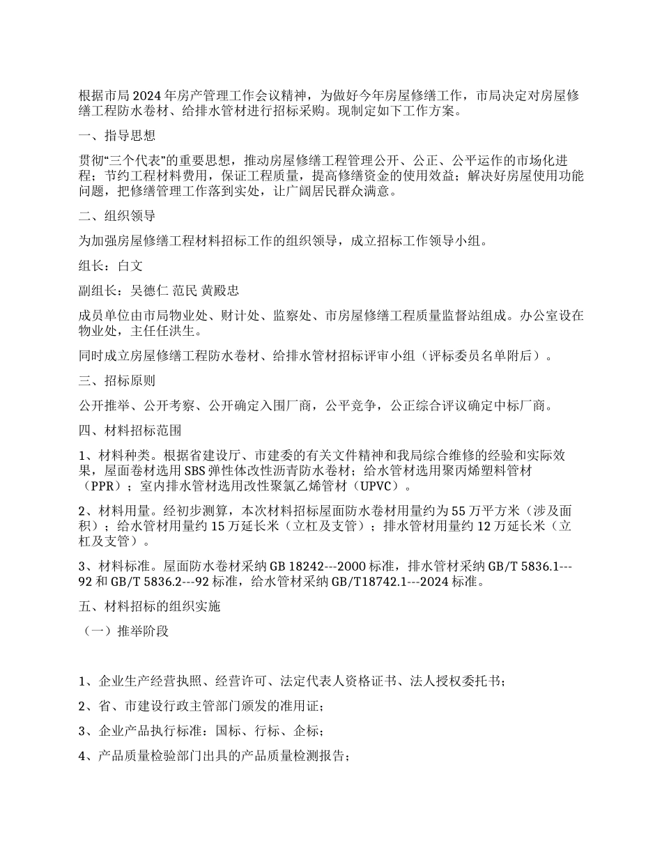 房产系统房屋修缮工程招标工作方案_第1页