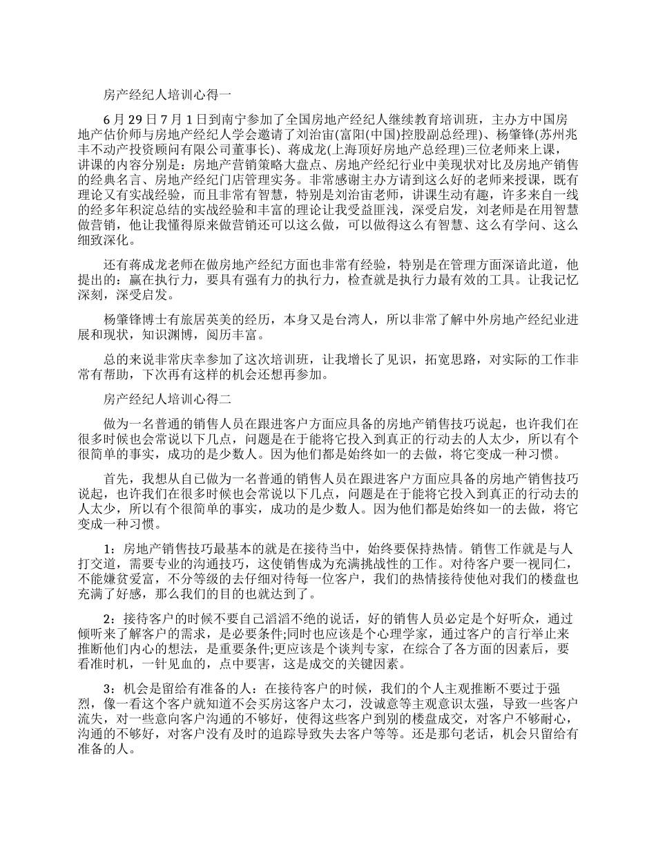 房产经纪人培训心得体会_第1页