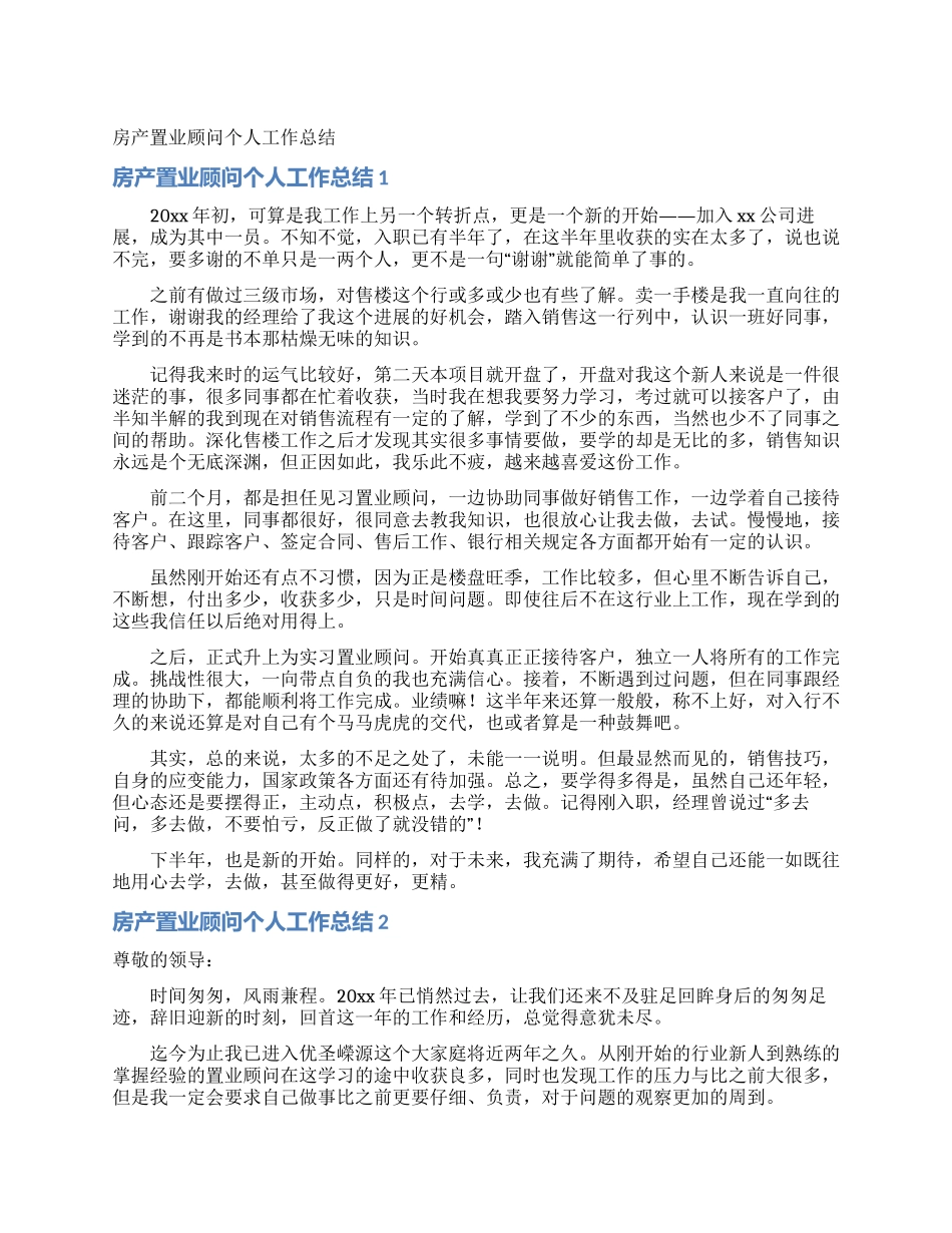 房产置业顾问个人工作总结_第1页