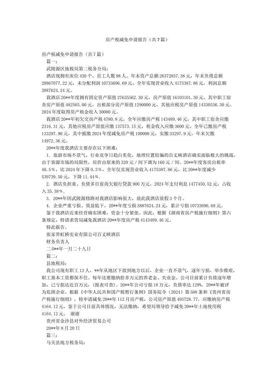 房产税减免申请报告_第1页