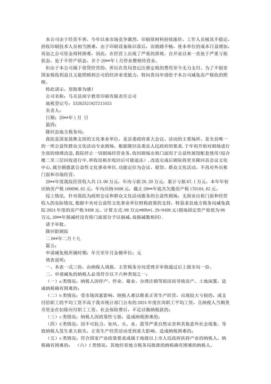 房产税减免申请报告_第2页