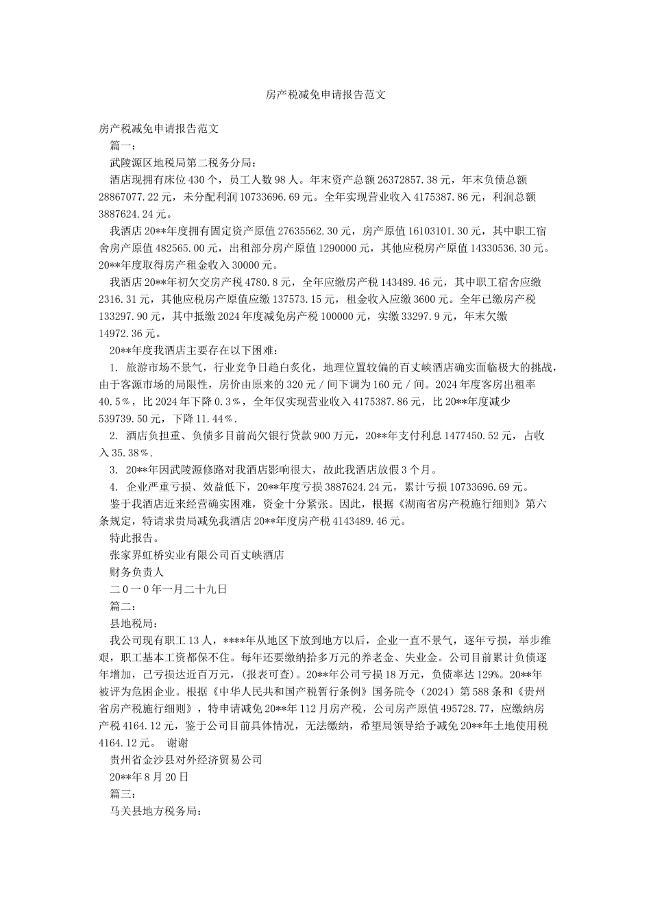 房产税减免申请报告范文_第1页