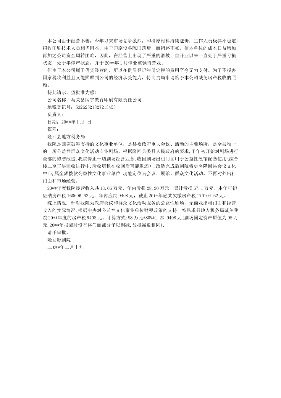 房产税减免申请报告范文_第2页