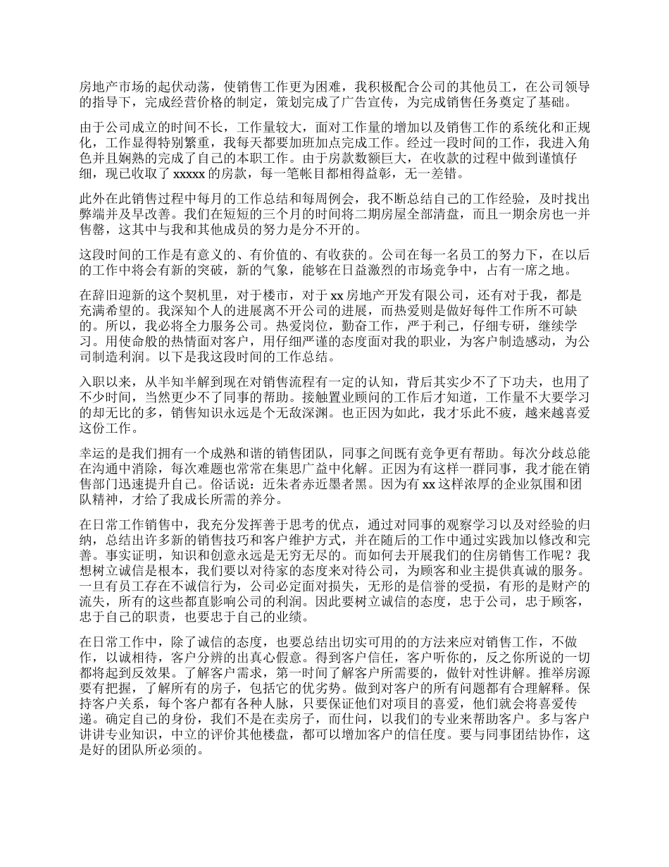 房产置业顾问工作总结5篇精选_第3页