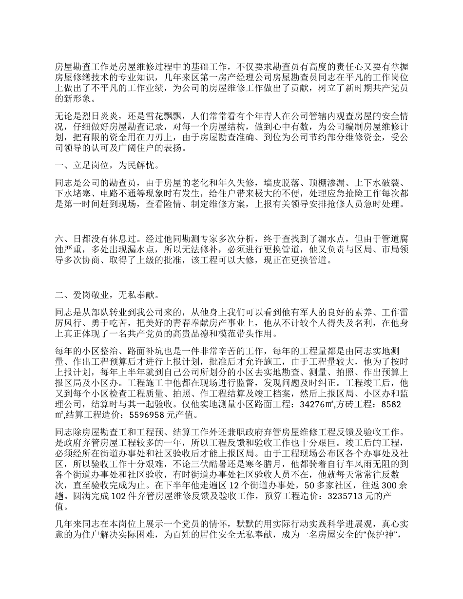 房产经理公司房屋勘查员先进典型事迹_第1页