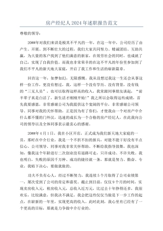 房产经纪人2024年述职报告范文