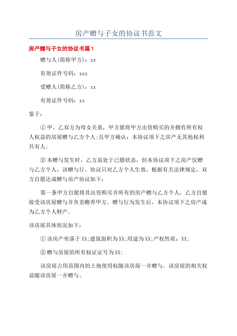 房产赠与子女的协议书范文_第1页