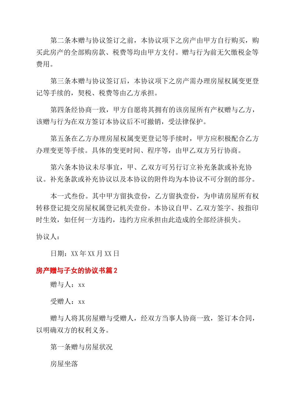 房产赠与子女的协议书范文_第2页