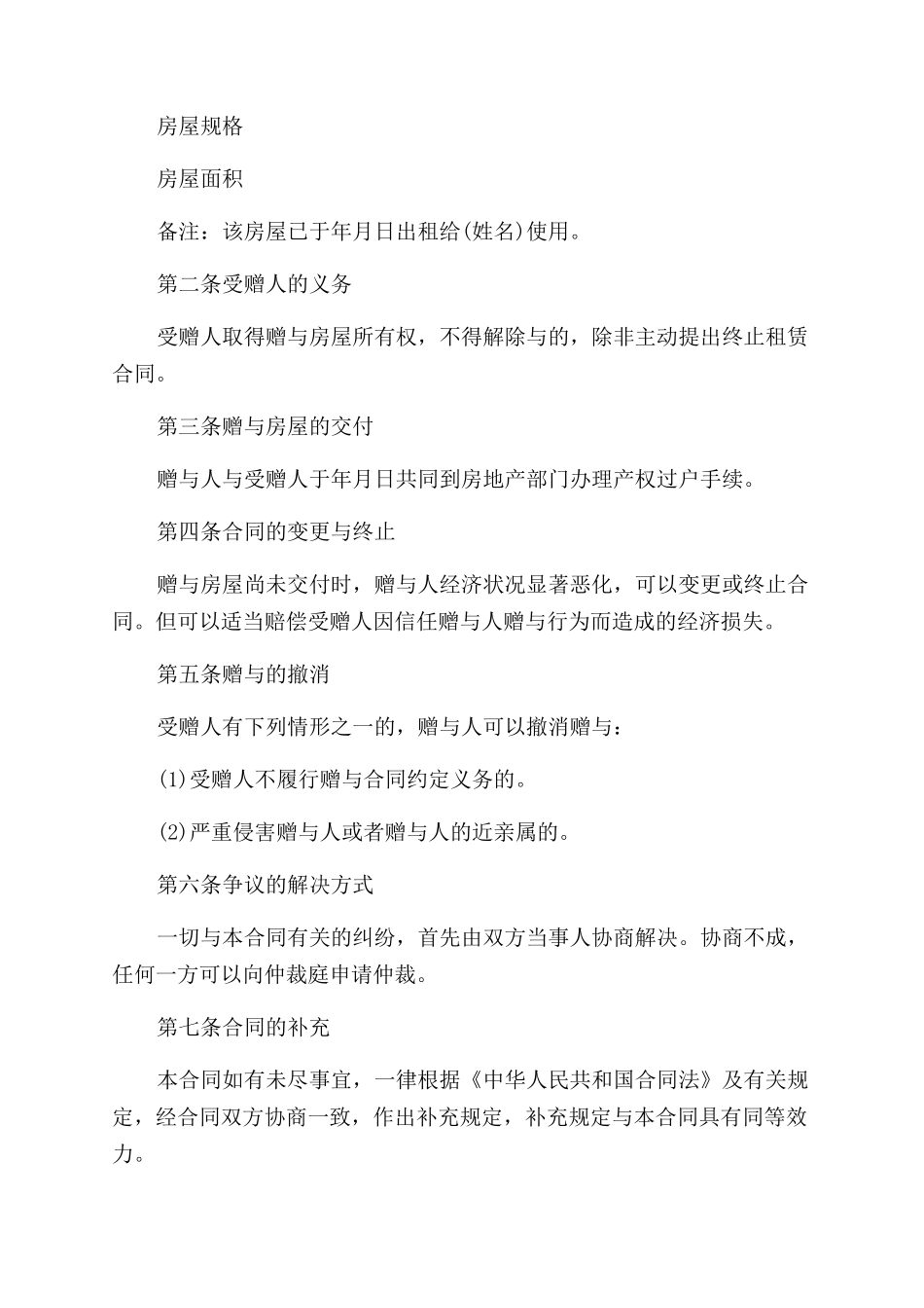 房产赠与子女的协议书范文_第3页