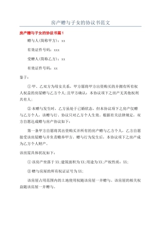 房产赠与子女的协议书范文