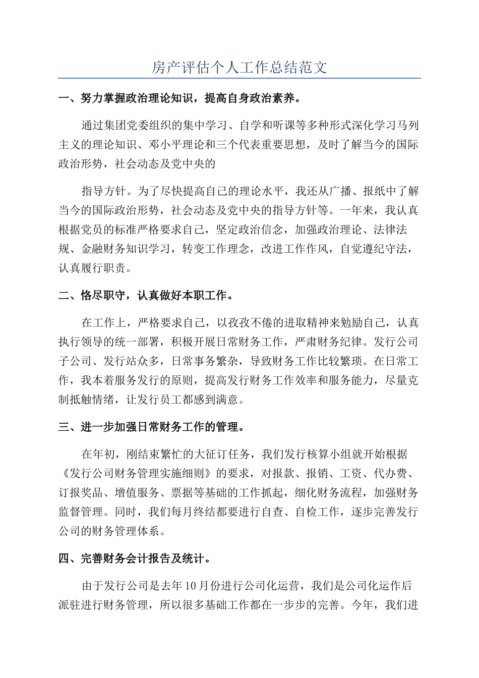 房产评估个人工作总结范文_第1页