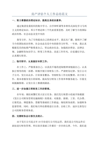 房产评估个人工作总结范文