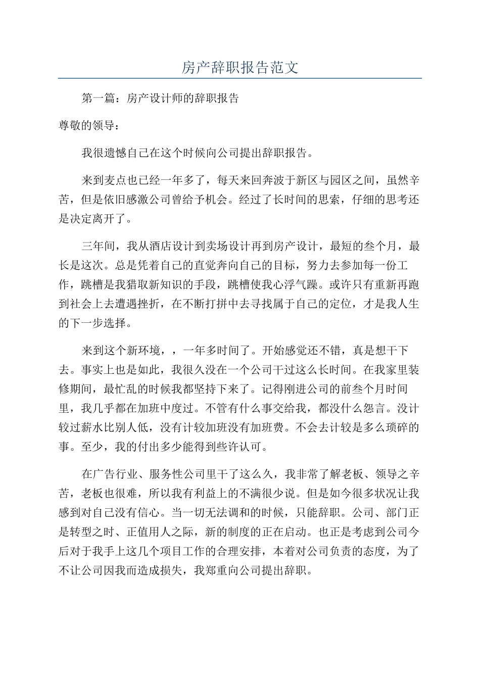 房产辞职报告范文_第1页