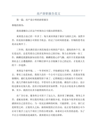 房产辞职报告范文