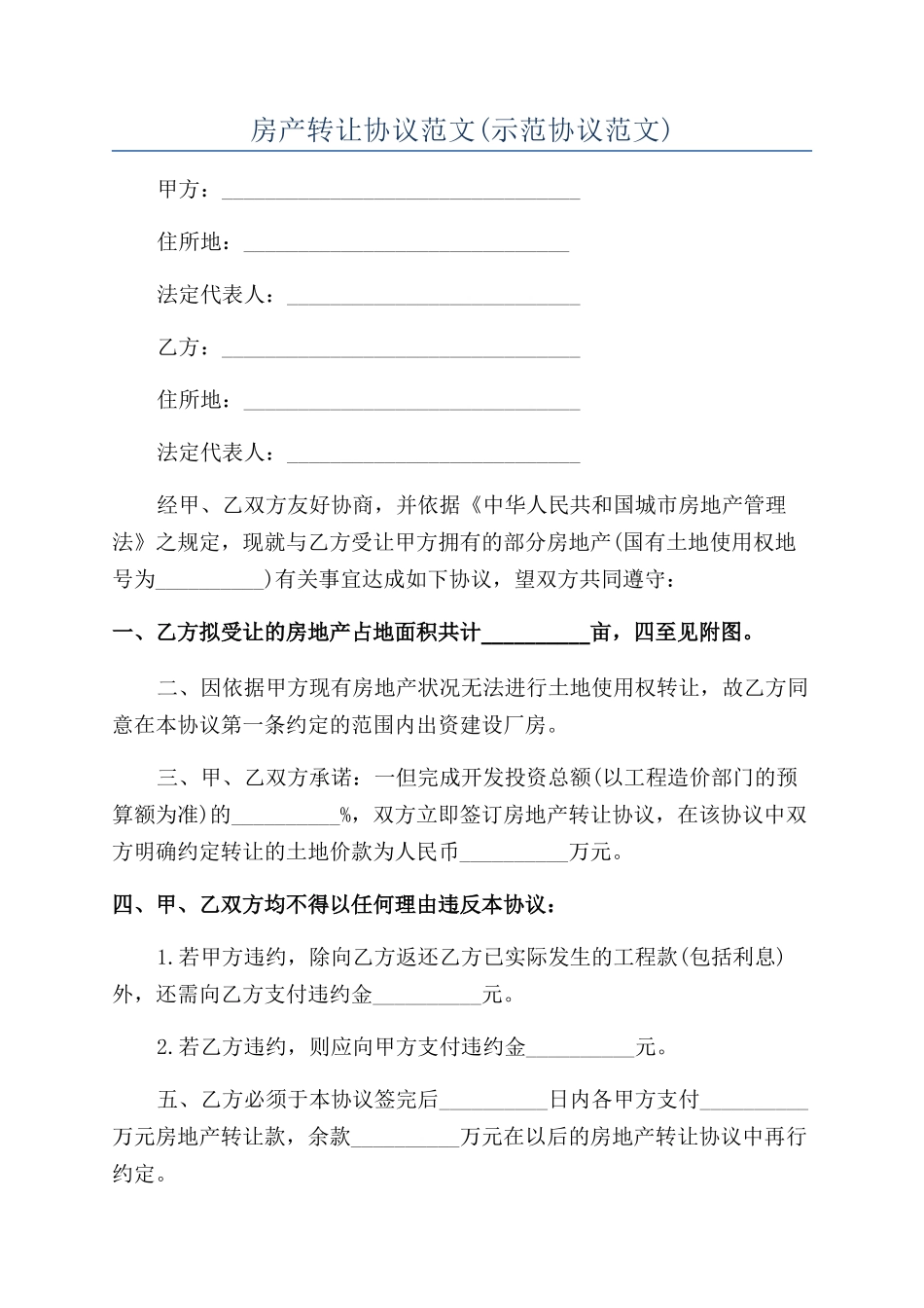 房产转让协议范文_第1页