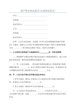 房产转让协议范文