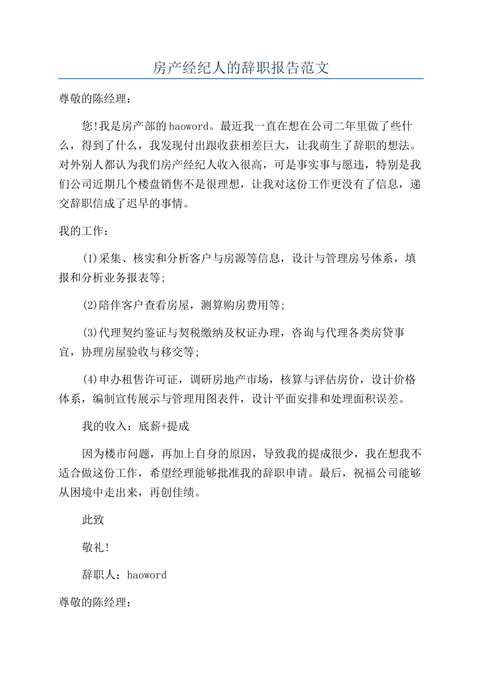 房产经纪人的辞职报告范文_第1页