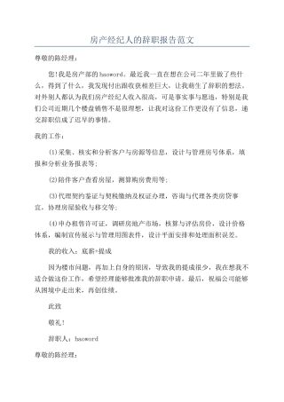 房产经纪人的辞职报告范文