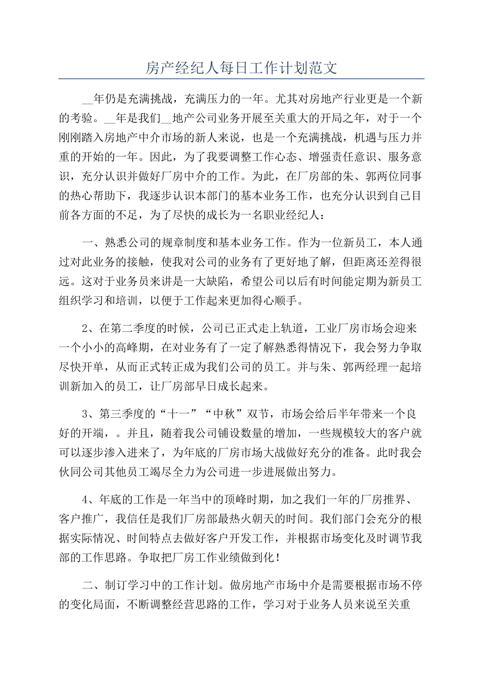 房产经纪人每日工作计划范文_第1页