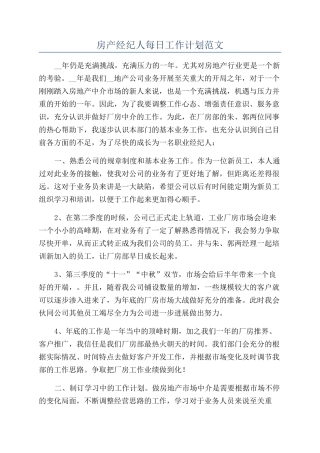 房产经纪人每日工作计划范文