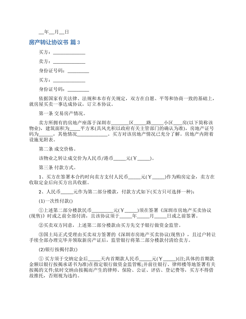 房产转让协议书范文汇总五篇_第3页
