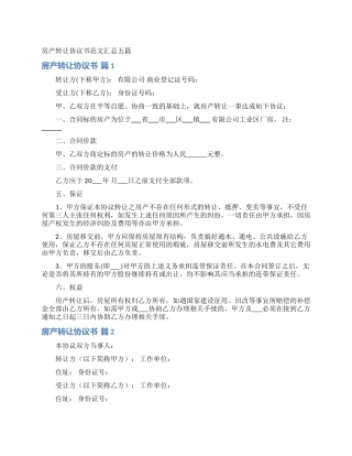 房产转让协议书范文汇总五篇