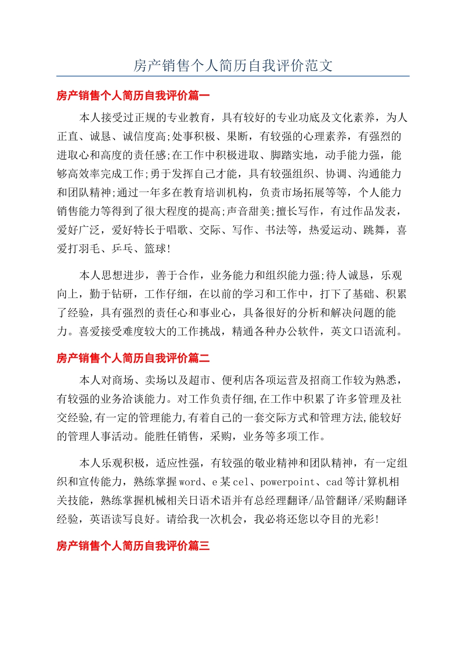房产销售个人简历自我评价范文_第1页
