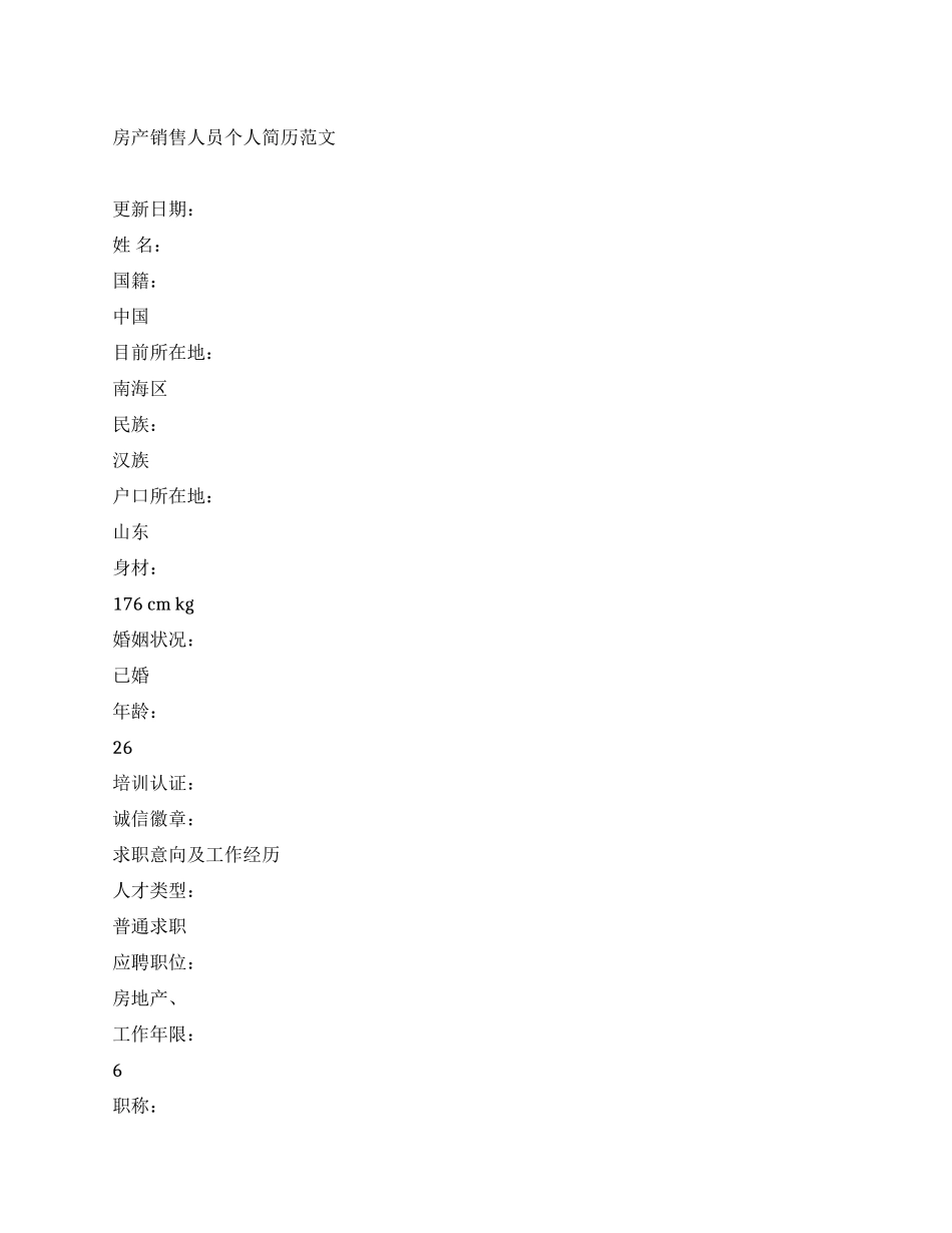 房产销售人员个人简历范文_第1页