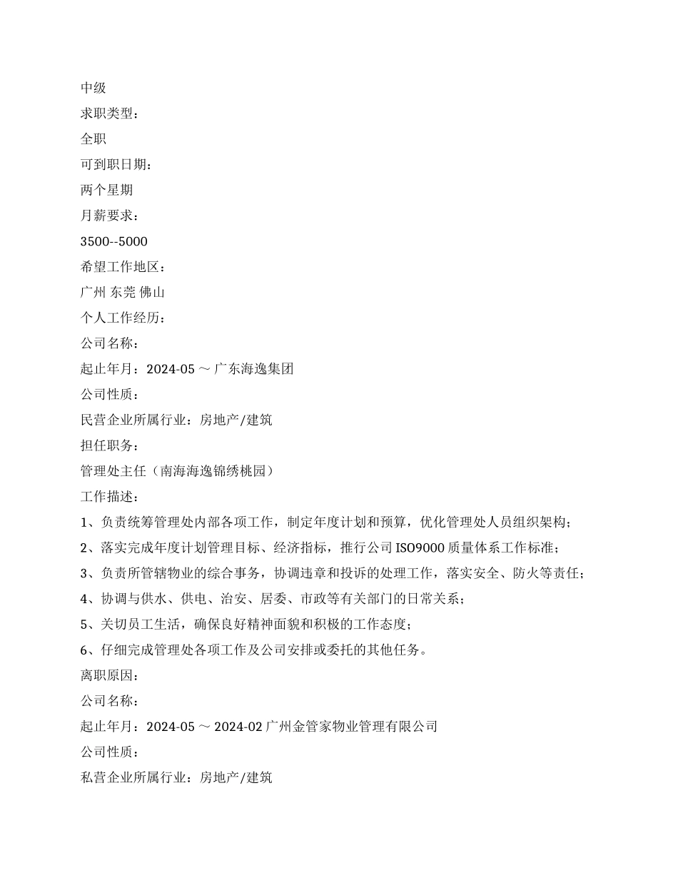 房产销售人员个人简历范文_第2页