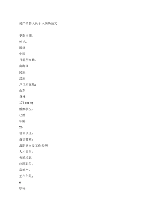 房产销售人员个人简历范文