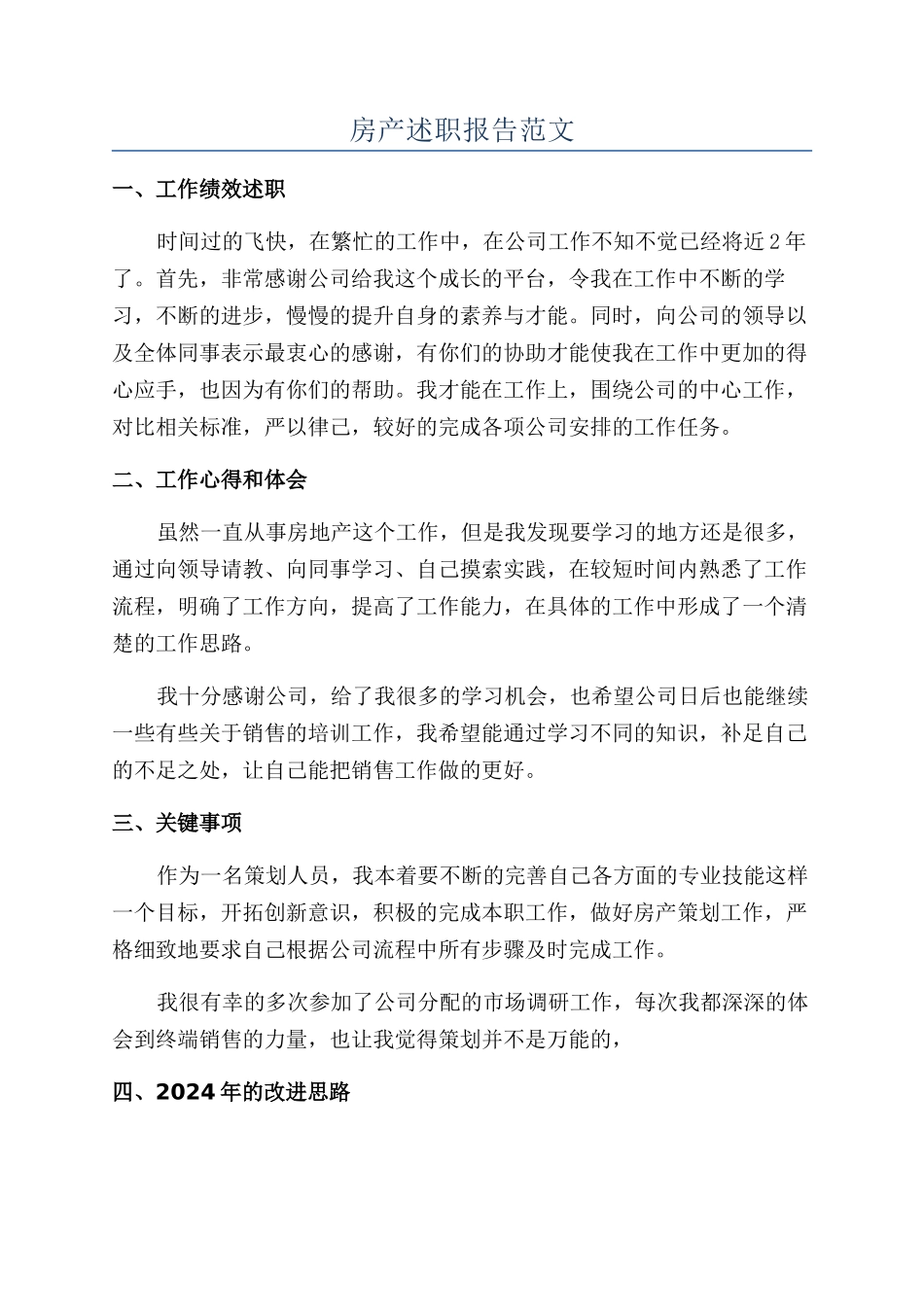 房产述职报告范文_第1页