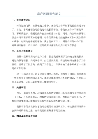 房产述职报告范文