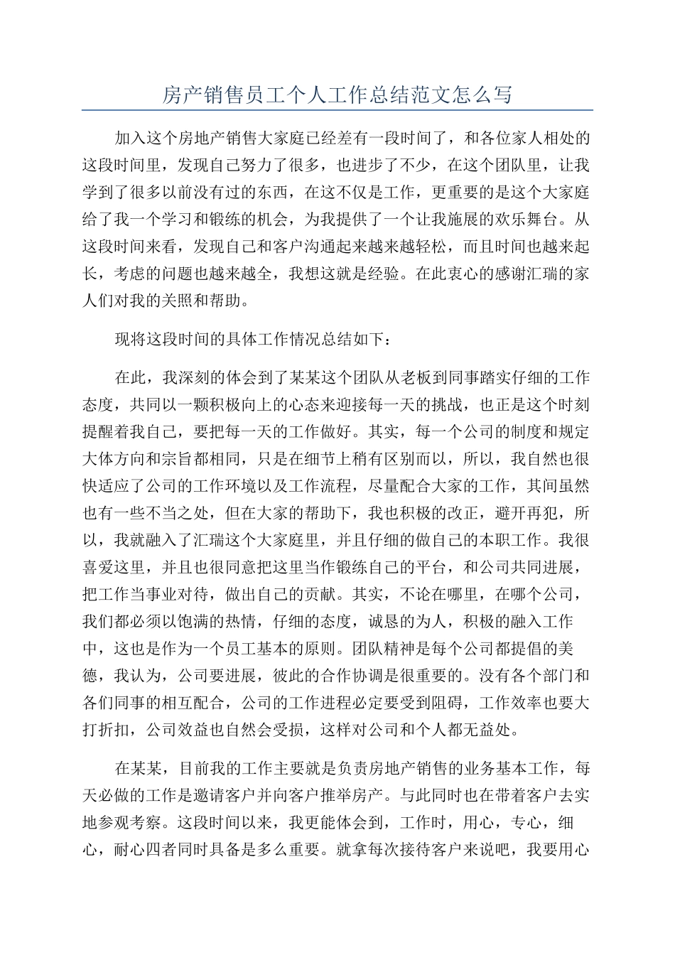 房产销售员工个人工作总结范文怎么写_第1页