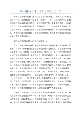 房产销售员工个人工作总结范文怎么写