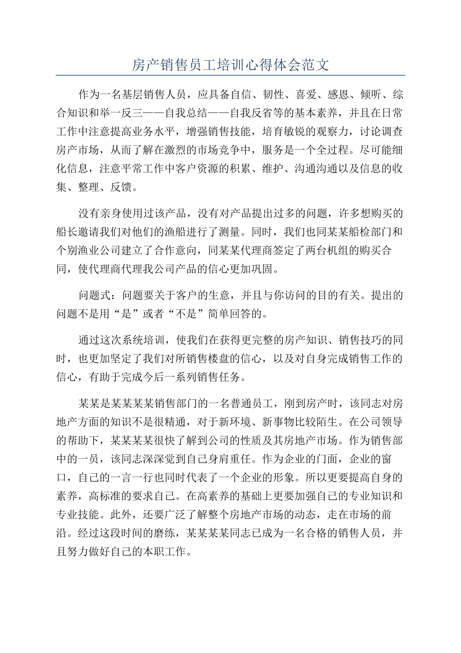 房产销售员工培训心得体会范文_第1页