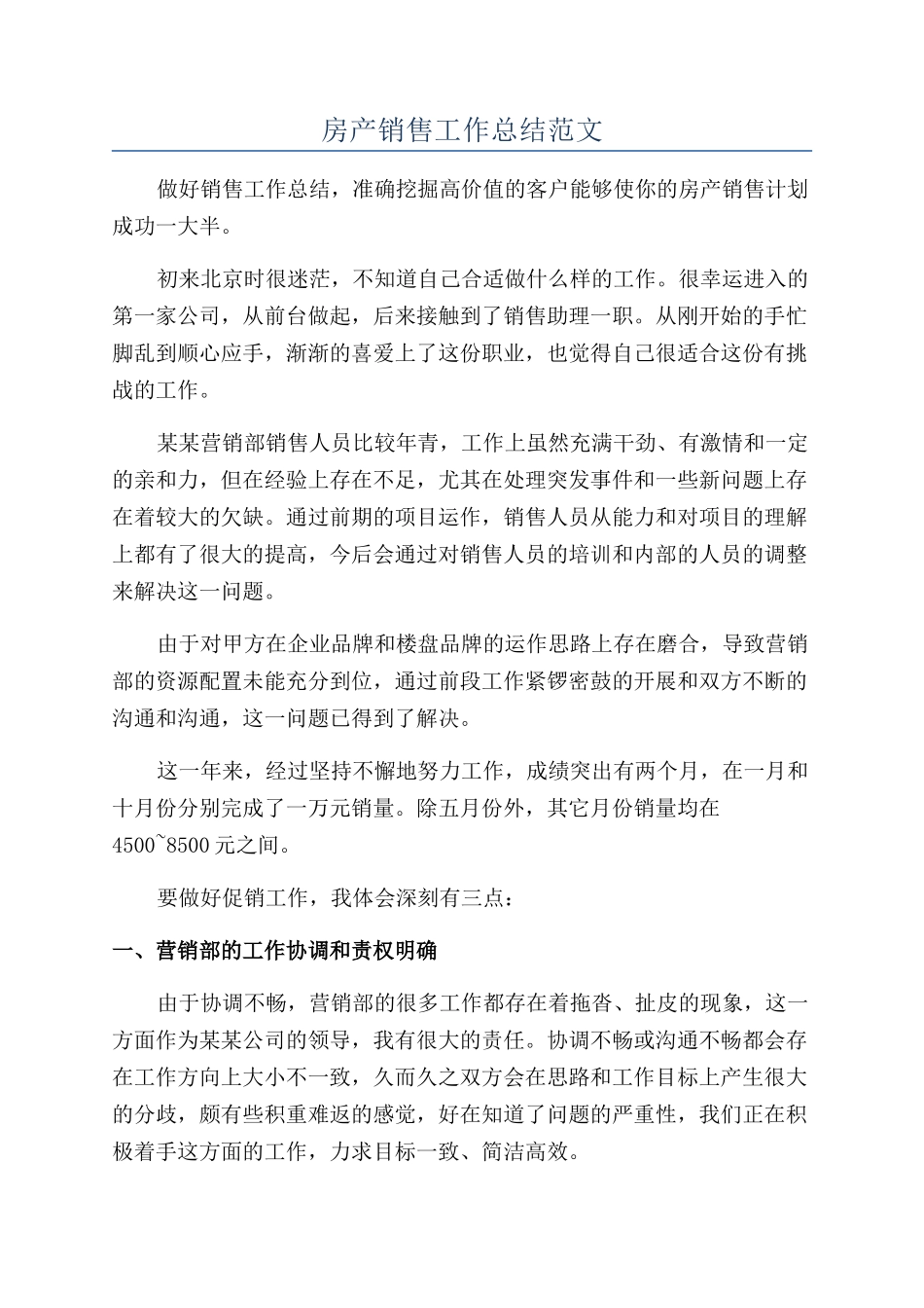 房产销售工作总结范文_第1页