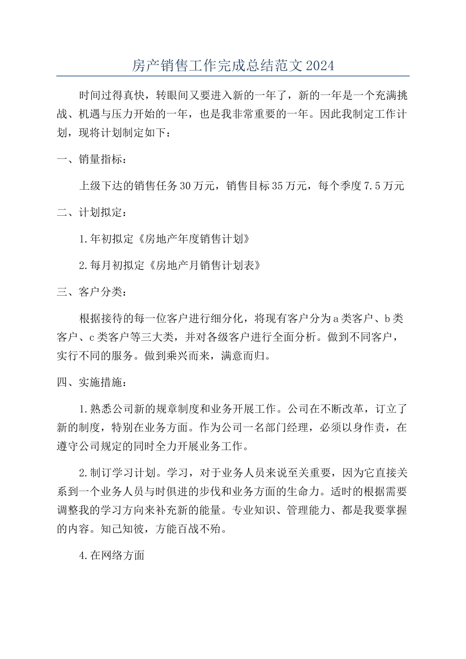 房产销售工作完成总结范文2024_第1页