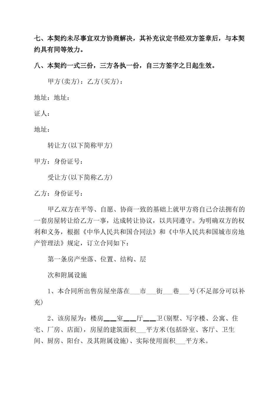 房产过户协议范文书怎么写_第2页