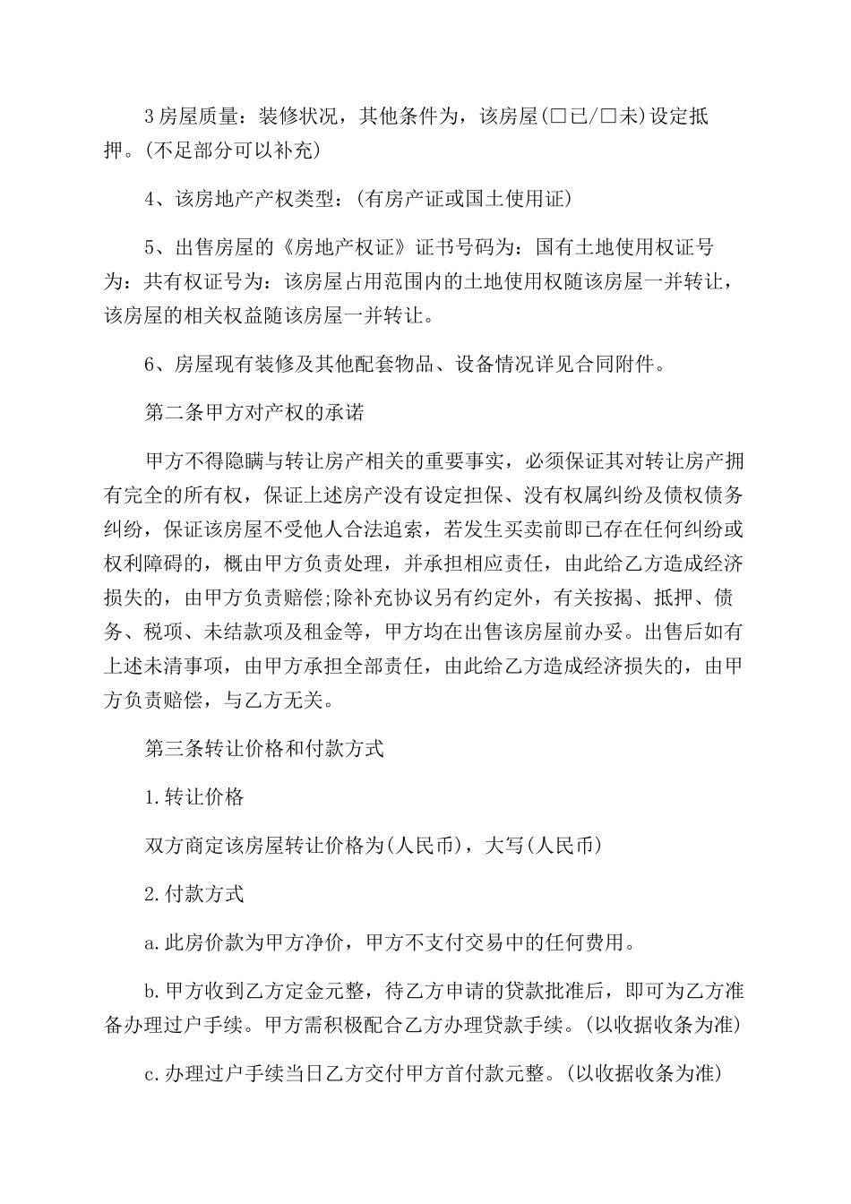 房产过户协议范文书怎么写_第3页