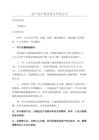 房产过户协议范文书怎么写