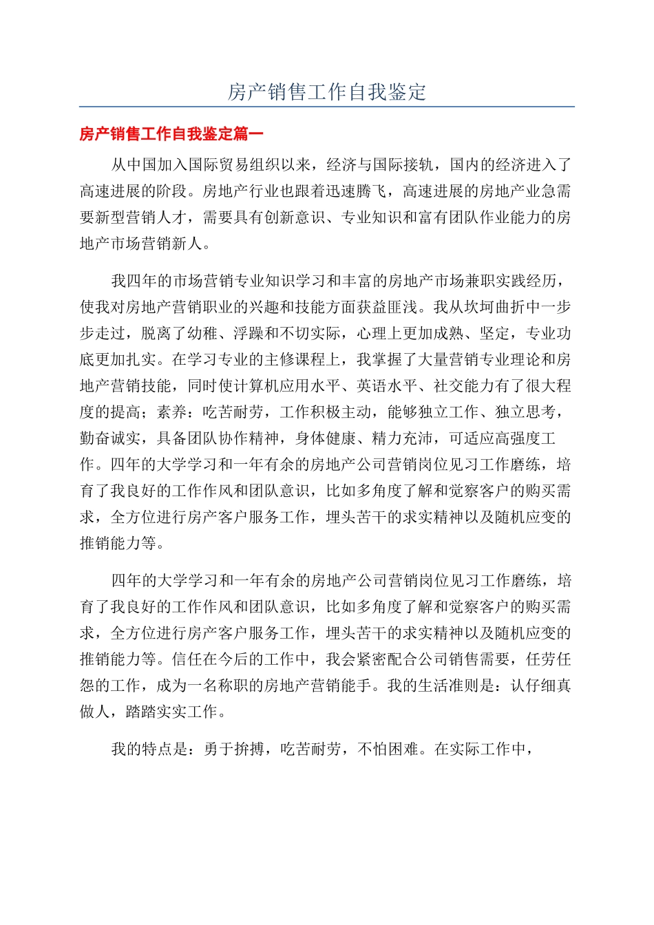 房产销售工作自我鉴定_第1页