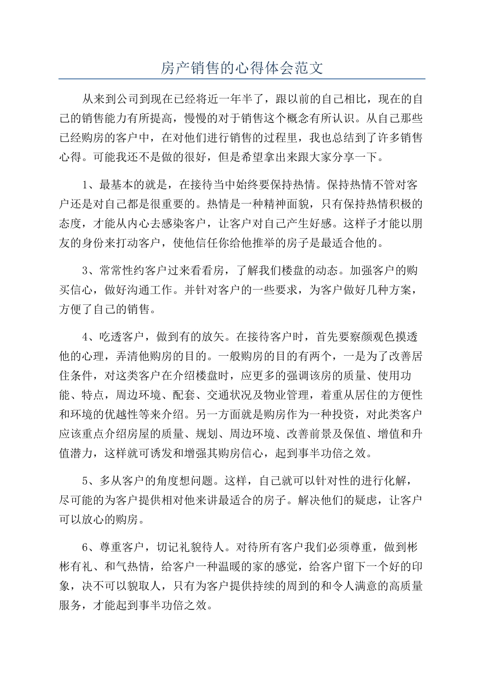 房产销售的心得体会范文_第1页