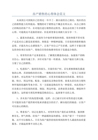 房产销售的心得体会范文