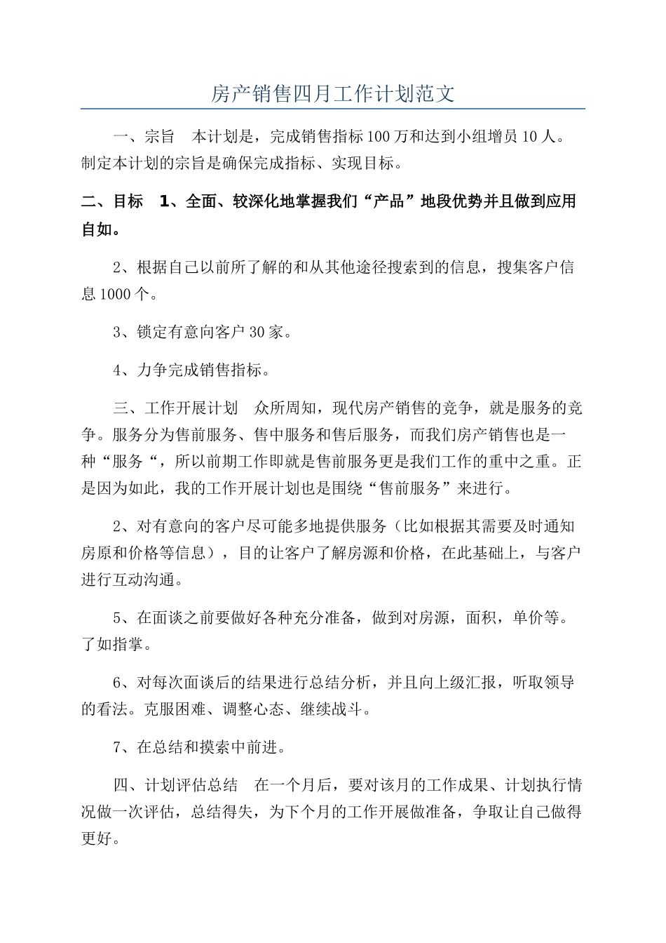 房产销售四月工作计划范文_第1页