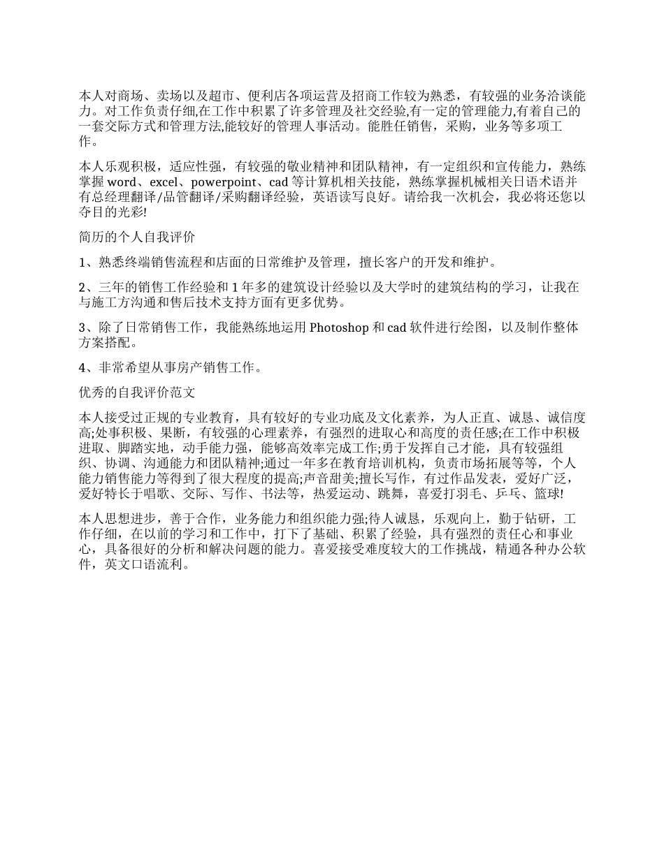 房产销售简历优秀的自我评价_第1页