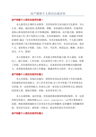 房产销售个人简历自我评价