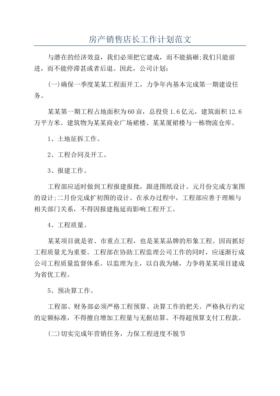 房产销售店长工作计划范文_第1页