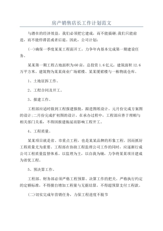 房产销售店长工作计划范文
